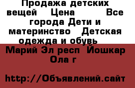 Продажа детских вещей. › Цена ­ 100 - Все города Дети и материнство » Детская одежда и обувь   . Марий Эл респ.,Йошкар-Ола г.